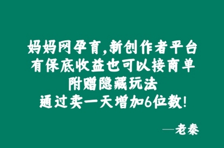 妈妈网孕育，新创作者平台，有保底收益也可以接商单