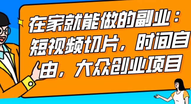 2024最强副业快手IP切片带货，门槛低，0粉丝也可以进行，随便剪剪视频就能赚钱