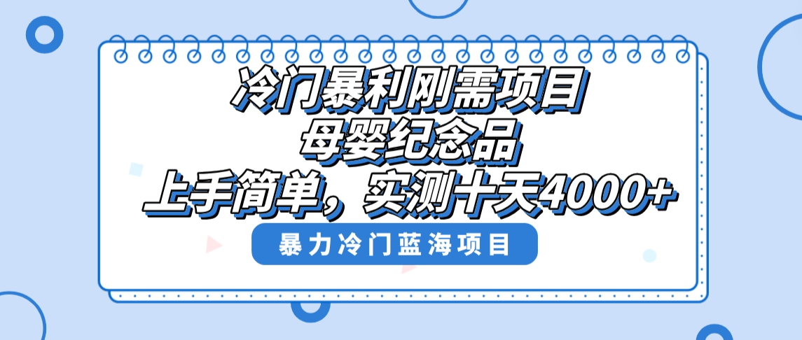 （8732期）小众爆利刚性需求新项目，母婴用品纪念物跑道，评测十天做了4000 ，新手也可以上手操作