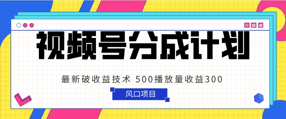 微信视频号分为方案 全新破盈利技术性 500播放率盈利300 简单直接