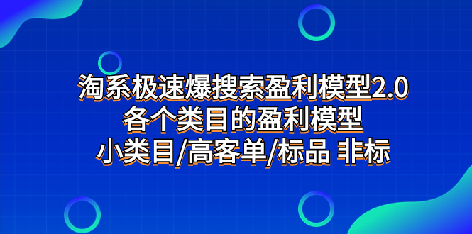 （7737期）淘宝急速爆检索盈利模型2.0，每个产品类目盈利模型，小类目/高客单/标准品 非标准