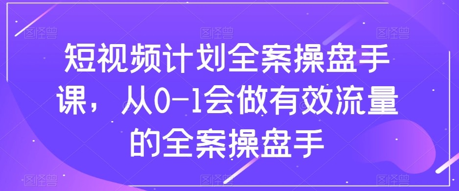 小视频方案-软装股票操盘手课，从0-1也会做合理流量软装股票操盘手-暖阳网-优质付费教程和创业项目大全