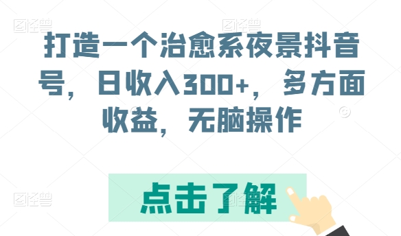 打造一个治愈系动漫城市夜景抖音帐号，日收益300 ，各个方面盈利，没脑子实际操作【揭密】