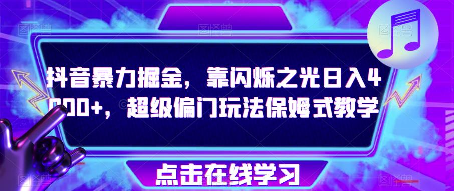 抖音视频暴力行为掘金队，靠闪烁之光日入4000 ，非常冷门游戏玩法跟踪服务课堂教学