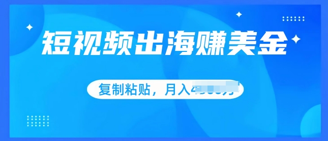 小视频出航赚美金，没脑子运送批量处理，新手快速掌握