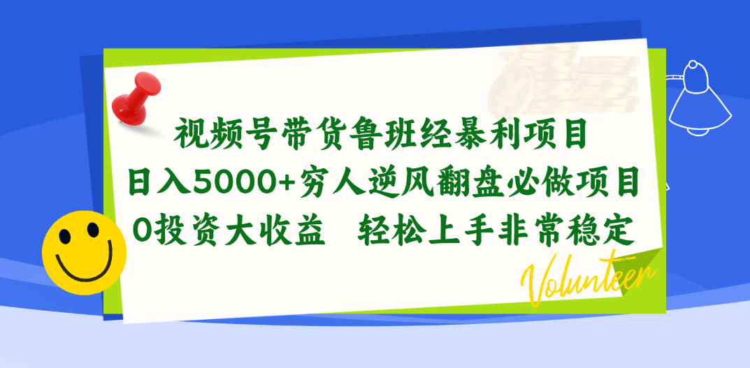 （10647期）视频号带货鲁班经赚钱项目，日入5000 ，穷光蛋让二追三必做工程，0项目投资…