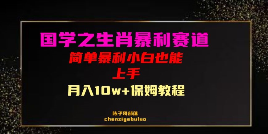 国学经典之爆利属相卖货新手也可以做月入10万 家庭保姆实例教程【揭密】-暖阳网-优质付费教程和创业项目大全