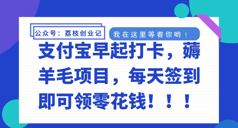 支付宝早起打卡，薅羊毛项目，每天签到即可领零花钱