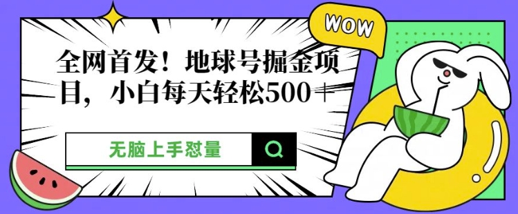 独家首发，地球上号掘金队新项目，新手每日轻轻松松好几张，没脑子入门怼量