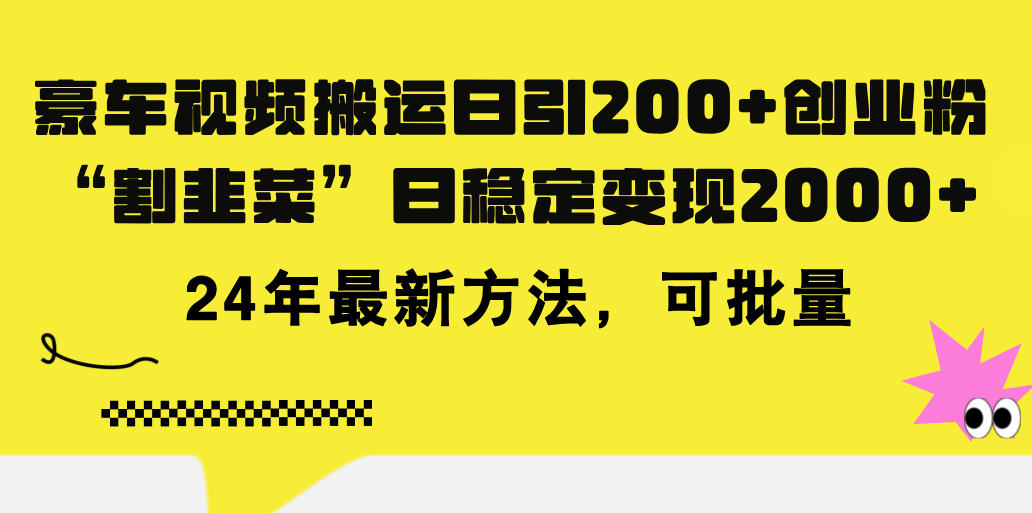 （11573期）豪车视频搬运日引200+创业粉，做知识付费日稳定变现5000+24年最新方法!