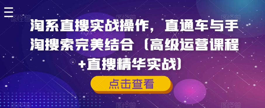 淘宝直搜实战操作，淘宝直通车与手淘搜索完美融合（高端营销课程 直搜精粹实战演练）