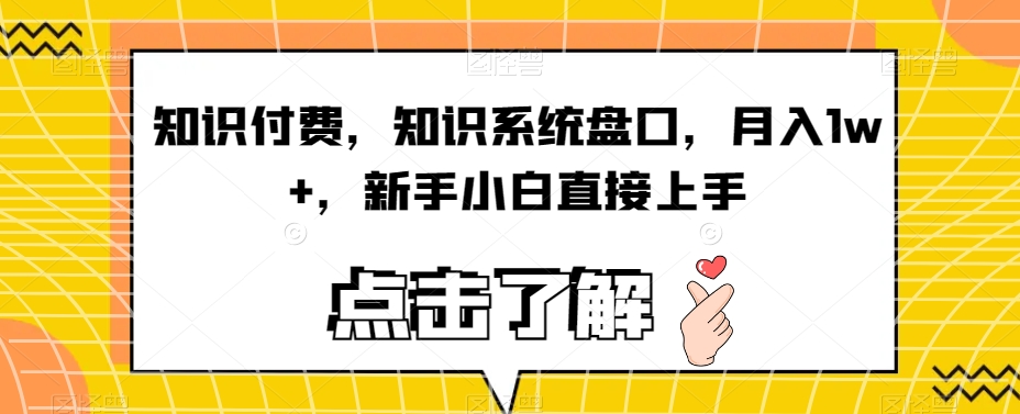 社交电商，专业知识C盘口，月入1w ，新手入门直接上手