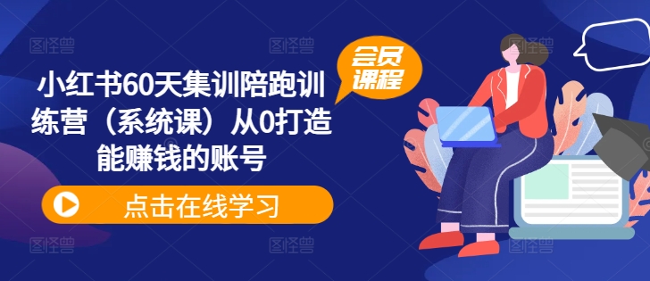 小红书的60天培训陪跑夏令营（系统软件课）从0打造出能挣钱的账户