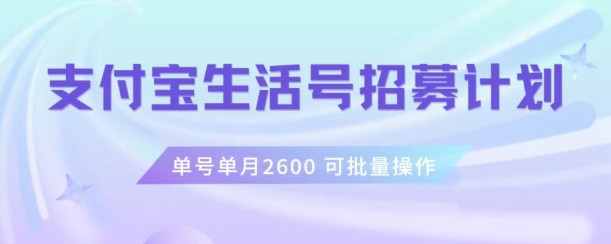 支付宝生活号创作者招募计划，运单号单月2600，可大批量去干，个人工作室一人一个月轻轻松松1w 【揭密】-暖阳网-优质付费教程和创业项目大全