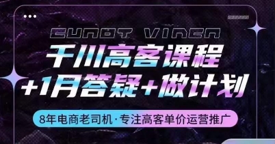 巨量千川高客课程内容 1月答疑解惑 制定计划，详细说明巨量千川设计原理推广方法