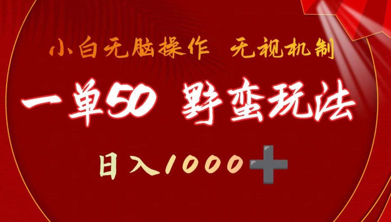 一单50块 ?野蛮玩法 不需要靠播放量 简单日入1000+游戏发行人之逆水寒