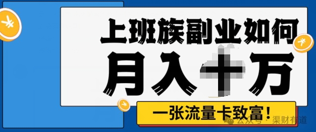 零投资，零门槛，第二职业优选，办流量卡月入了万