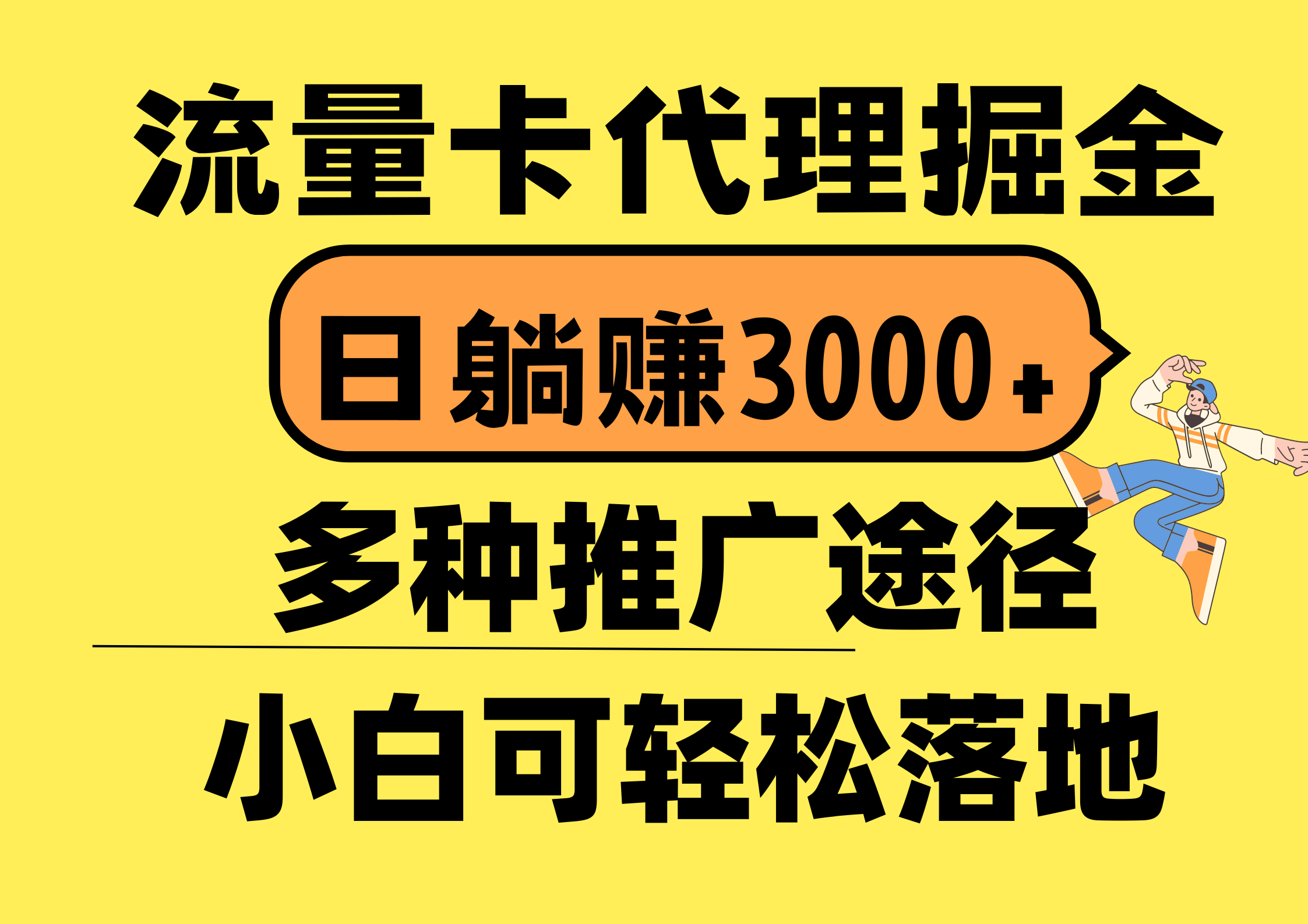 （10771期）流量卡代理掘金，日躺赚3000+，首码平台变现更暴力，多种推广途径，新…