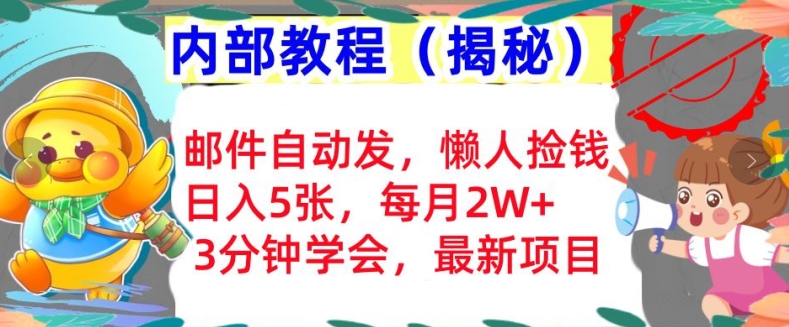 电子邮件自动发，懒人神器拾钱，日入5张，3min懂得，内部结构实例教程首次亮相(揭密)