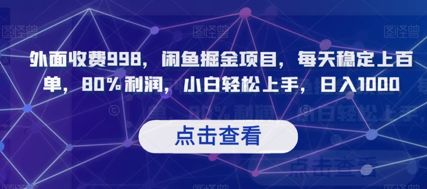 外边收费标准998，闲鱼平台掘金队新项目，每日平稳几百单，80%盈利，新手快速上手，日入1000【揭密】-暖阳网-优质付费教程和创业项目大全