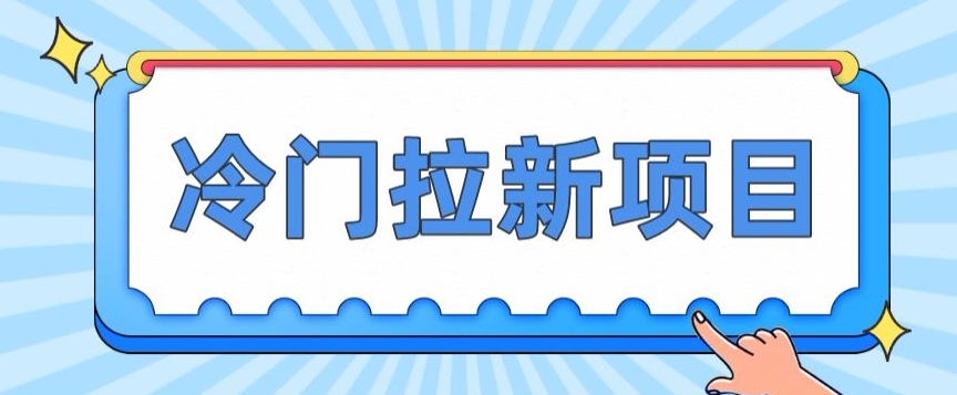 小众拉新项目，一单4块，使用方便流量多，转现快