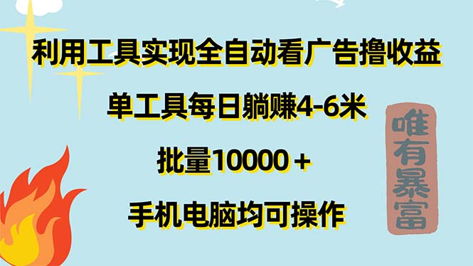 （11630期）运用专用工具完成自动式买会员撸盈利，单专用工具每日躺着赚钱4-6米 ，大批量10000＋…