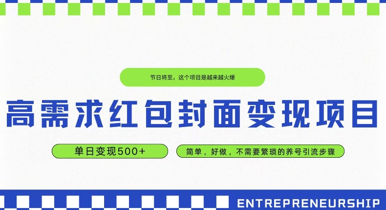 高要求红包封面转现新项目，单日转现500  ，简易好做-暖阳网-优质付费教程和创业项目大全