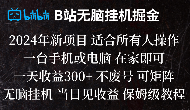 B站纯没脑子放置挂机掘金队,当日见盈利,日盈利300