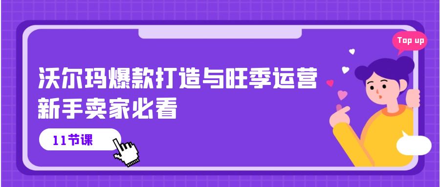 （10660期）沃尔玛超市 爆款打造与高峰期经营，新手卖家必读（11节视频课程）