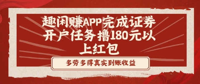 趣闲赚APP完成证券开户任务撸180元以上红包