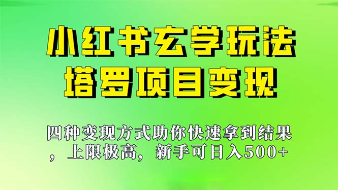 （7079期）新手也能日入500的玩法，上限极高，小红书玄学玩法，塔罗项目变现大揭秘