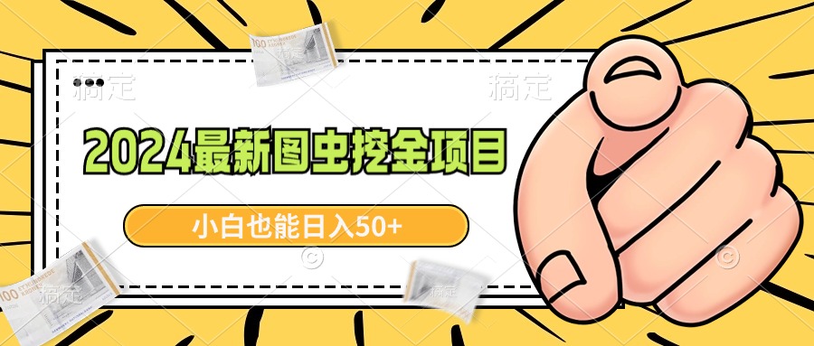 （8971期）2024全新图虫挖黄金新项目，简单易上手，新手也可以日入50