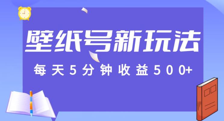 每日5min盈利500 ，墙纸号新模式，每篇总流量1w 【家庭保姆课堂教学】