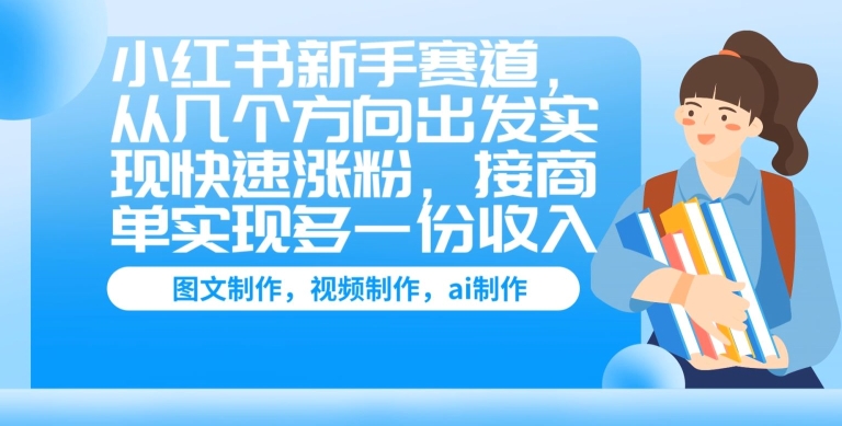 小红书的初学者跑道，从几个方位考虑完成快速吸粉，接商单完成多一份收益