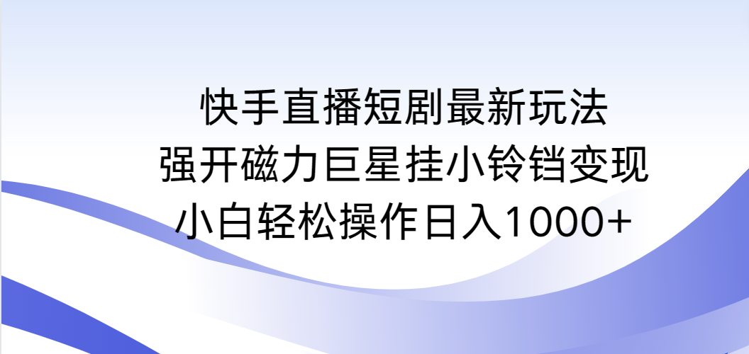 （9320期）快手短剧剧本全新游戏玩法，强开磁性超级巨星挂小玲铛转现，新手轻轻松松实际操作日入1000