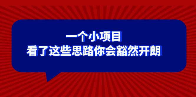 某公众号付费文章：一个小项目，看了这些思路你会豁然开朗-暖阳网-优质付费教程和创业项目大全