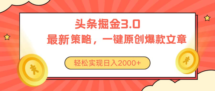 （10842期）今日今日头条掘金队3.0对策，没有任何门坎，轻轻松松日入2000