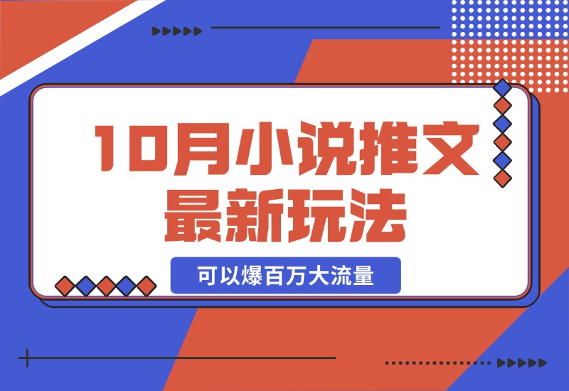 【2024.10.23】10月小说推文最新玩法，朋友圈图文评论区玩法，可以爆百万大流量