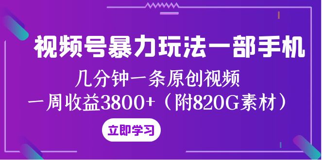 微信视频号暴力行为游戏玩法一部手机 数分钟一条原创短视频 一周盈利3800 （附820G素材内容）-暖阳网-优质付费教程和创业项目大全