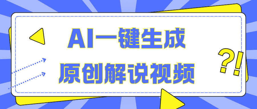 AI一键生成原创解说视频，无脑矩阵，一个月我搞了5W