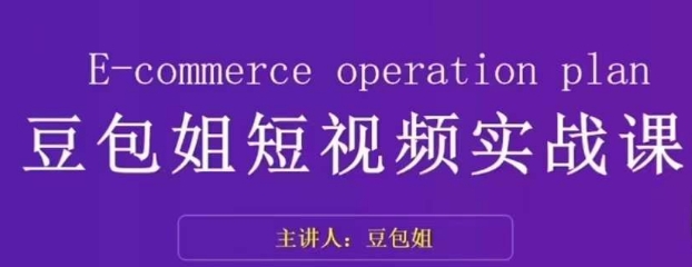 转现为主-豆沙包姐小视频实战演练课，掌握小视频底层思维，选准并拆卸对比账户，角色感染力