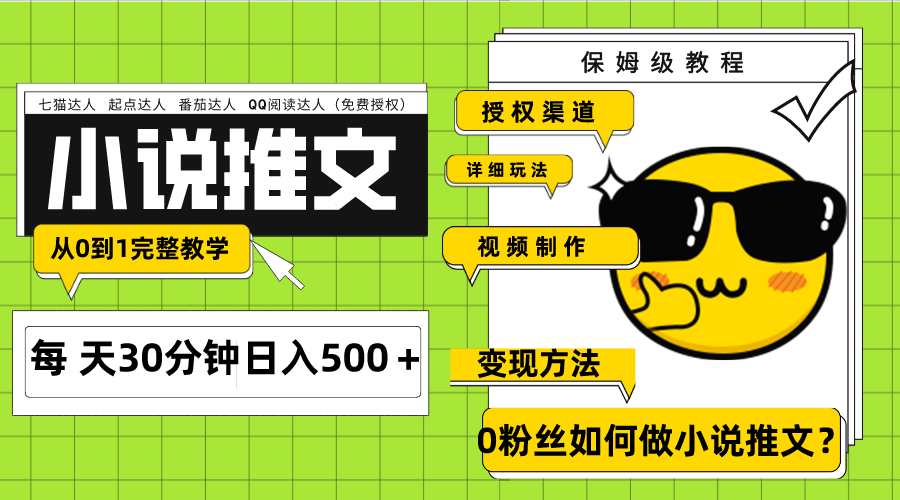 （7912期）Ai小说推文每日20min日入500＋受权方式 引流变现 从0到1详细课堂教学（7堂课）