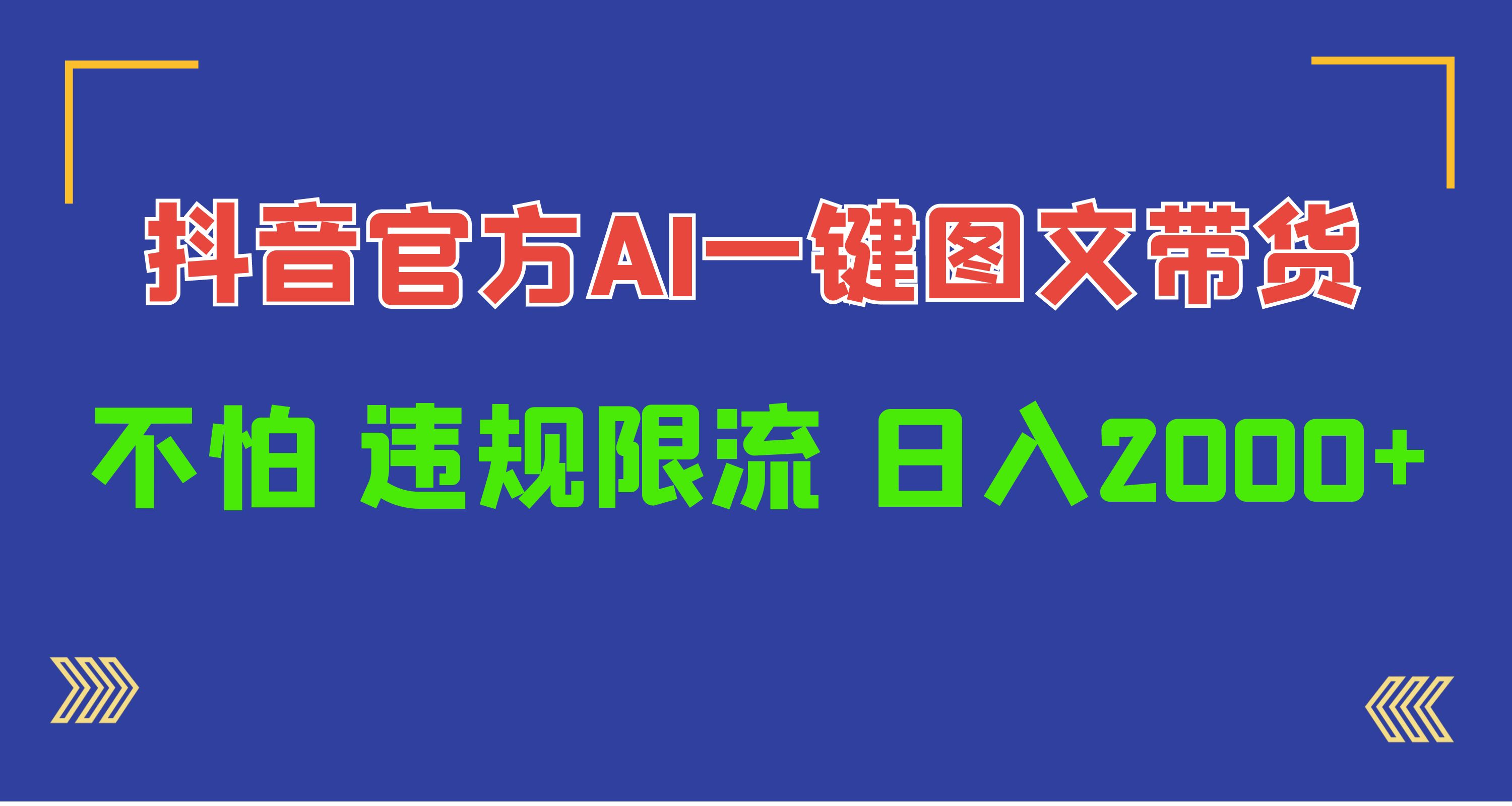 （10006期）日入1000 抖音官网AI专用工具，一键图文并茂卖货，不害怕违反规定过流保护