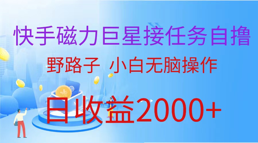 （9985期）（蓝海项目）快手磁力超级巨星做任务自撸，歪门邪道，新手没脑子实际操作日入2000