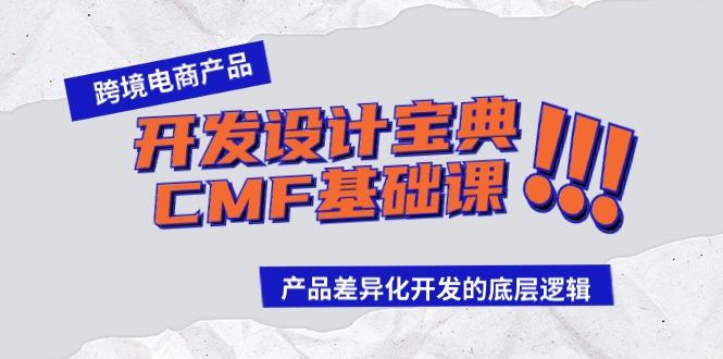 （9611期）跨境电商产品研发设计秘笈-CMF专业课：差异化竞争研发的底层思维