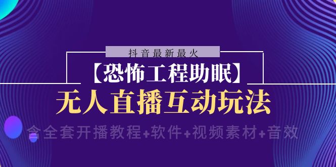 抖音最新最红【可怕工程项目助睡眠】无人直播互动形式（播出实例教程 手机软件 视频模板 声效）