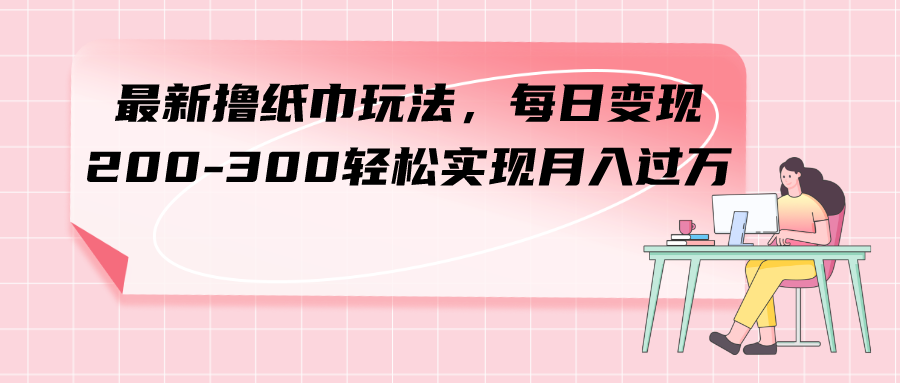 （7633期）全新撸卫生纸游戏玩法，每日转现 200-300真正实现月入了方