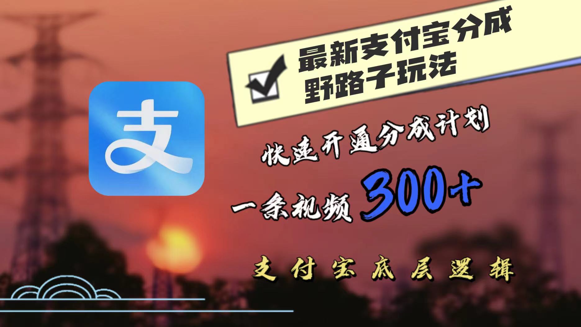 最近很火的支付宝分成野路子玩法，快速开通分成撸收益，一条视频3张，干货分享