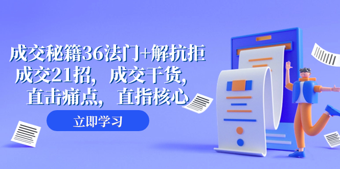 （8033期）交易量 秘笈36法决 解抵触交易量21招，交易量干货知识，直击痛点，直取关键（57堂课）-暖阳网-优质付费教程和创业项目大全