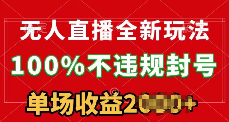 无人直播全新玩法，100%不违规封禁，24钟头持续播